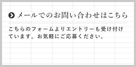 メールでのお問い合わせはこちら