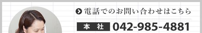 電話でのお問い合わせはこちら 042-985-4881 受付時間:平日8:15〜17:00