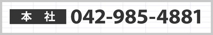 電話でのお問い合わせはこちら 042-985-4881 受付時間:平日8:15〜17:00