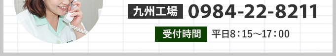 電話でのお問い合わせはこちら 0984-22-8211 受付時間:平日8:15〜17:00