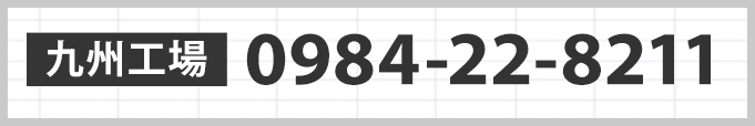電話でのお問い合わせはこちら 0984-22-8211 受付時間:平日8:15〜17:00