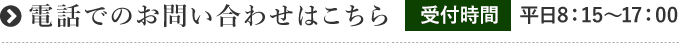 電話でのお問い合わせはこちら 受付時間:平日8:15〜17:00