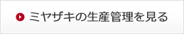 ミヤザキの生産管理を見る