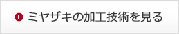 ミヤザキの加工技術を見る