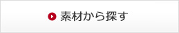 素材から探す