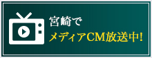 九州エリアにミヤザキCM放送中｜詳細はこちら