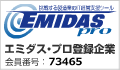 EMIDAS-エミダス・プロ登録企業-