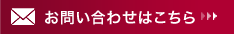 お問い合わせはこちら