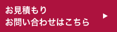 お見積りはこちら