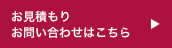 お見積りはこちら