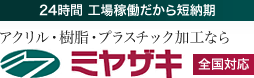 アクリル加工・樹脂加工・プラスチック加工ならミヤザキ【全国対応】