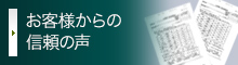 お客様からの信頼の声