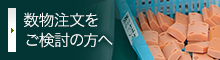 数物の注文をご検討いただいている方へ