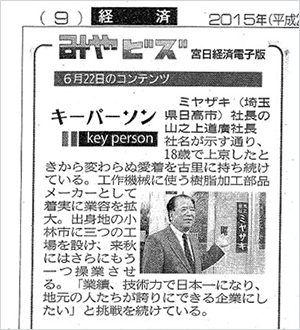 宮日新聞の「みやビズ キーパーソン」に弊社の山之上道廣社長が紹介されました。