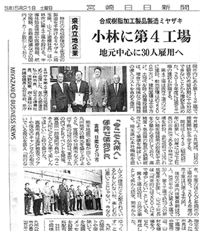 宮日新聞にて、小林市に建設予定の弊社、九州第4工場における記事「地元中心に30人雇用へ」が掲載されました。