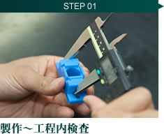 STEP1 製作～工程内検査