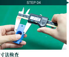 STEP4 寸法検査