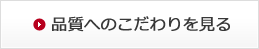 品質へのこだわりを見る