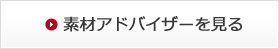 素材アドバイザーを見る