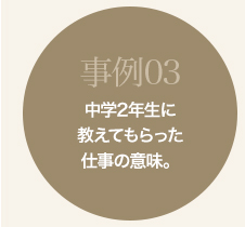 事例03 仕事の意味