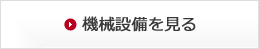 機械設備を見る