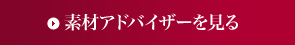 素材アドバイザーを見る