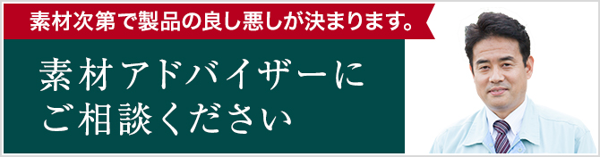 素材アドバイザーにご相談ください