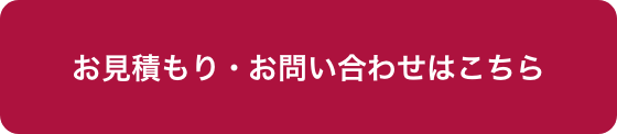 お見積もり
