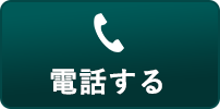 電話する