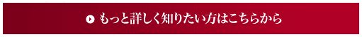 もっと詳しく知りたい方はこちらから