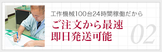 ご注文から最速 即日発送可能