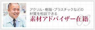 アクリル・樹脂・プラスチック材質を相談できる素材アドバイザー在籍