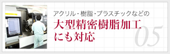 アクリル加工・樹脂加工・プラスチック加工の大型精密樹脂加工にも対応