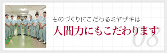 人間力にもこだわります