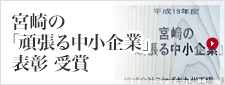 宮崎の「頑張る中小企業」表彰受賞