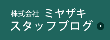 ミヤザキスタッフブログ