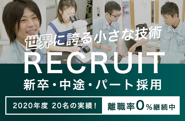 新卒・中途・パート採用 詳しい採用情報はこちら