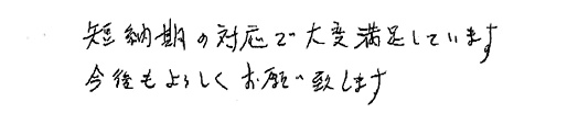 短納期の対応で大変満足しています。今後もよろしくお願いいたします。