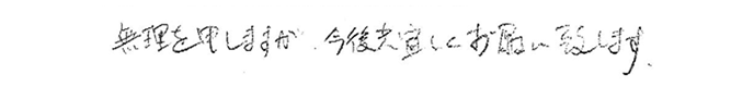 無理を申しますが、今後共宜しくお願い致します。