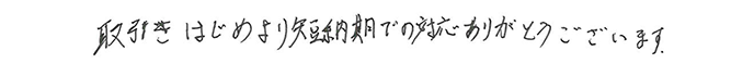 取引きはじめより短納期での対応ありがとうございます。